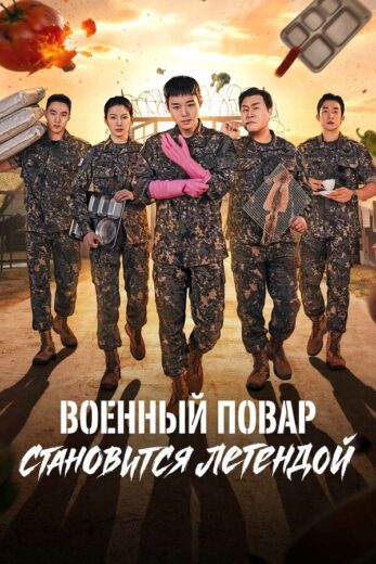 Военный повар все 1 сезон подряд смотреть онлайн